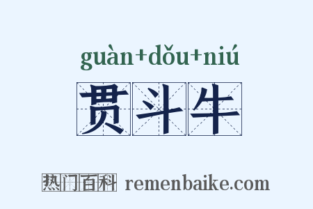 贯斗牛是什么意思的图片